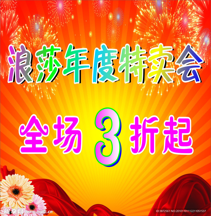 浪莎年度特卖会