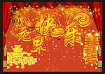 元旦快乐
