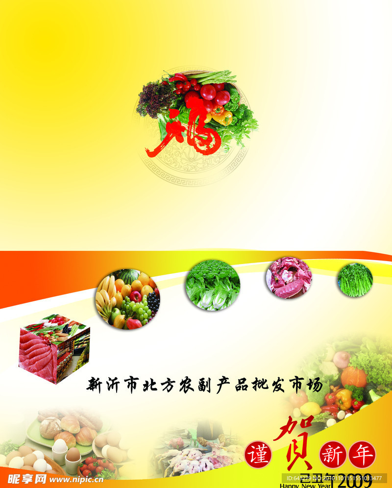 北方农副产品开发市场贺卡