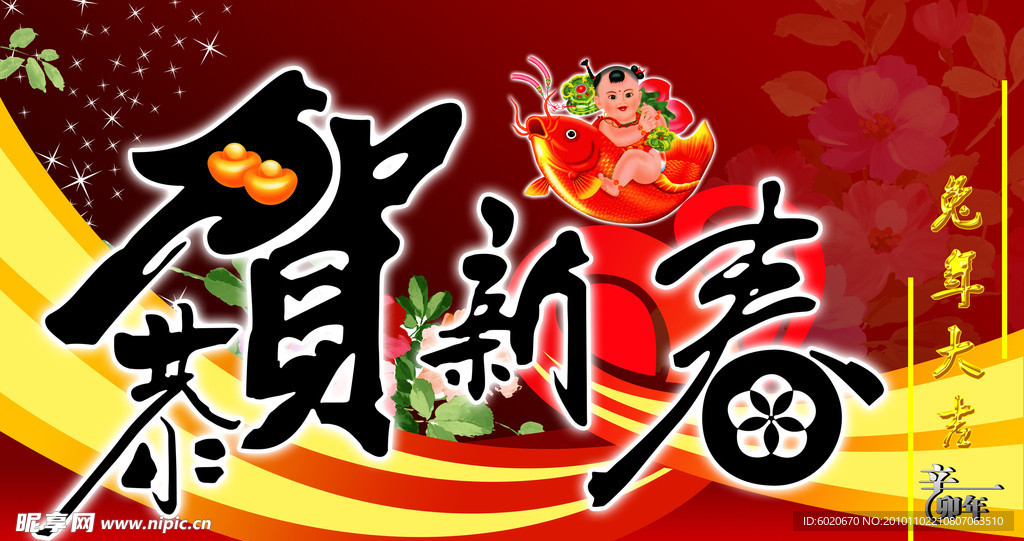 恭贺新春