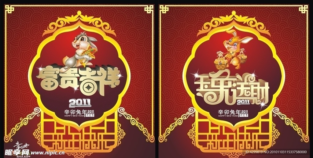 2010 富贵吉祥 玉兔送财