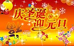 庆圣诞 迎元旦