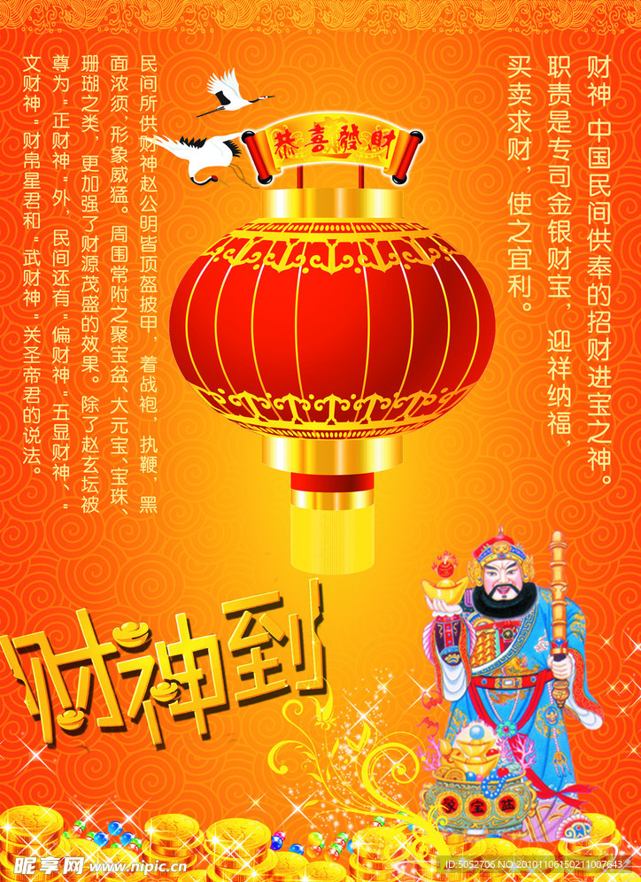 中国民族神话之财神