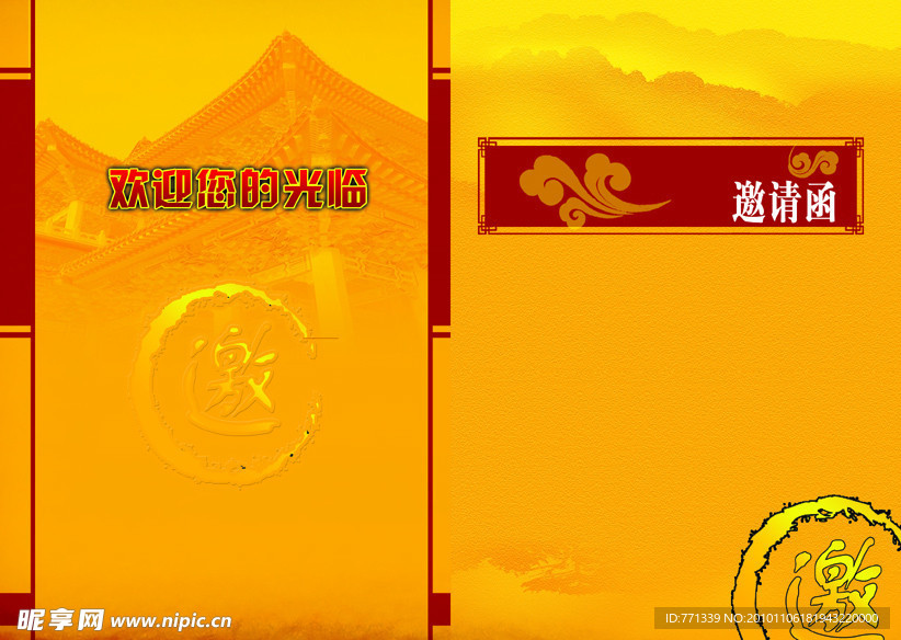邀请函