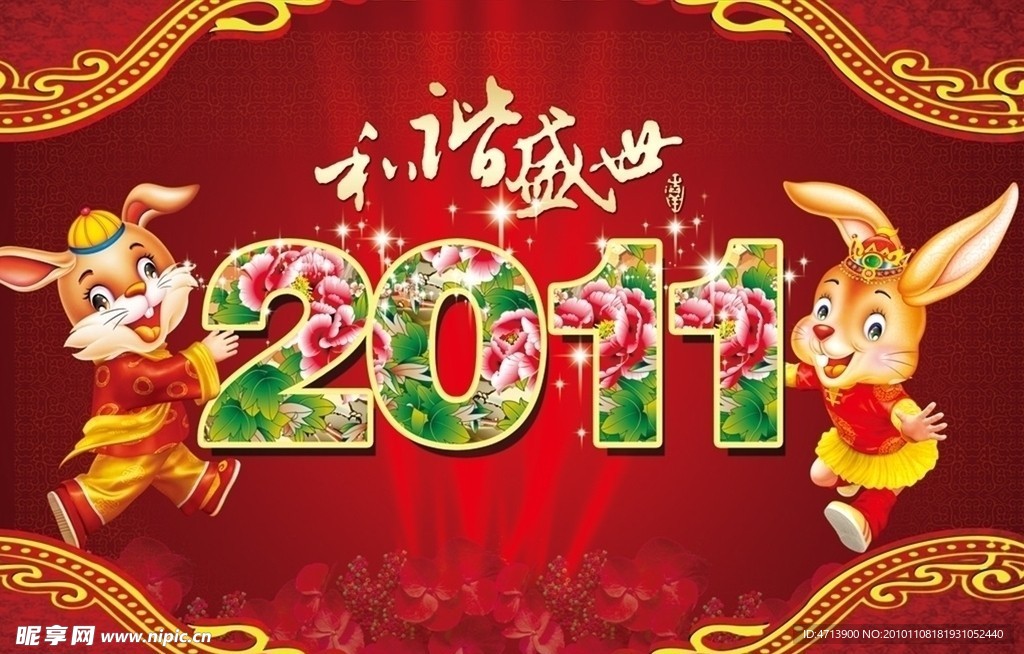 2011年双兔贺年