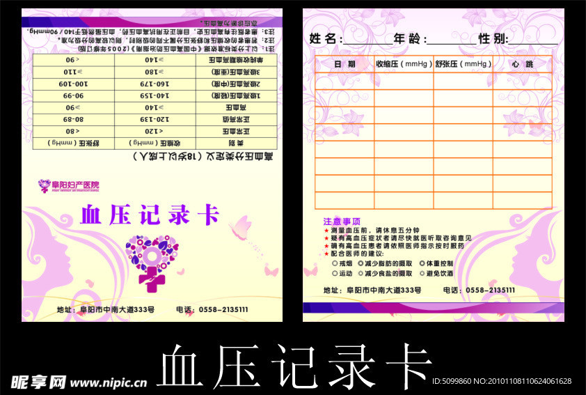血压记录卡