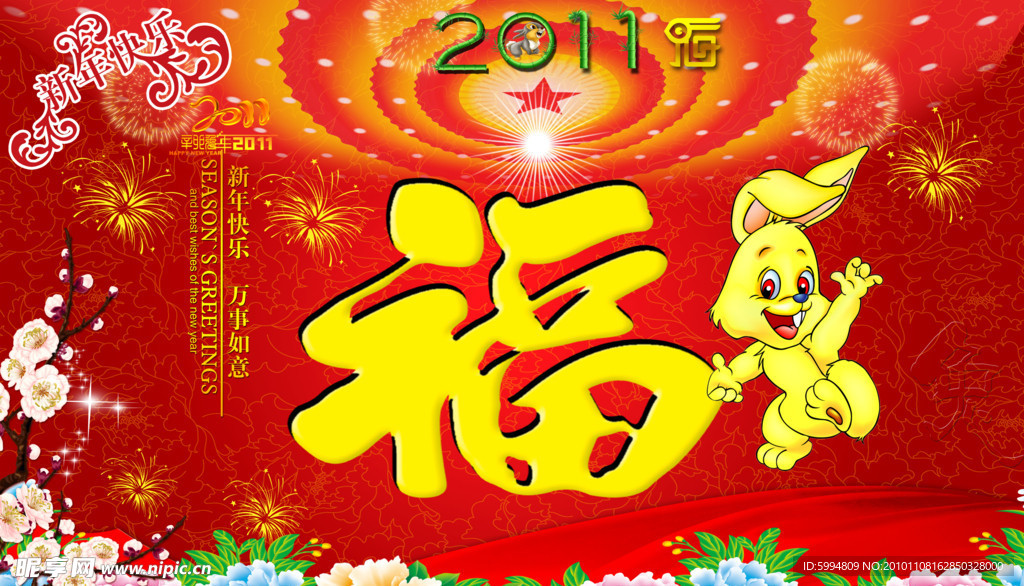 2011兔年 新年快乐