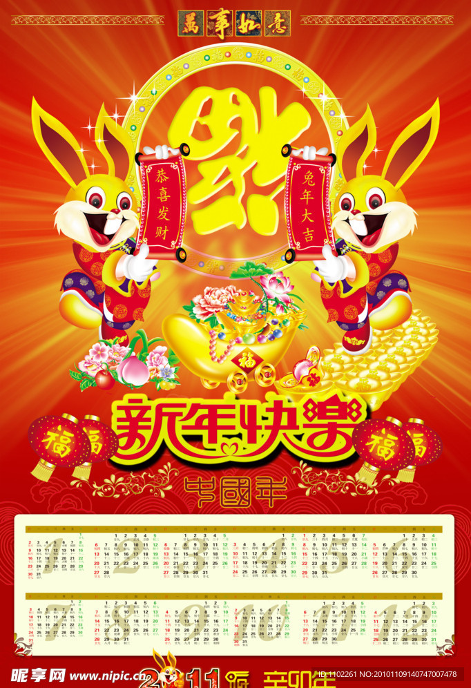 2011年 新年 挂历