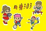 新塘303班