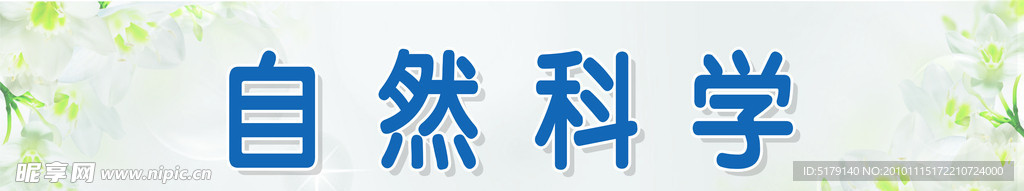 自然科学图书馆牌