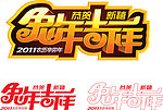 2011年 兔年吉祥