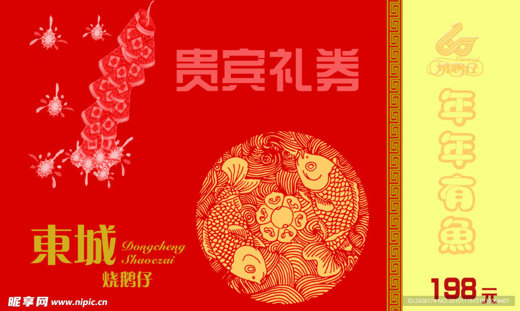 东城烧鹅优惠卡片