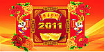2011新年素材
