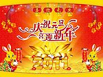 2011元旦 庆祝元旦 喜迎新年