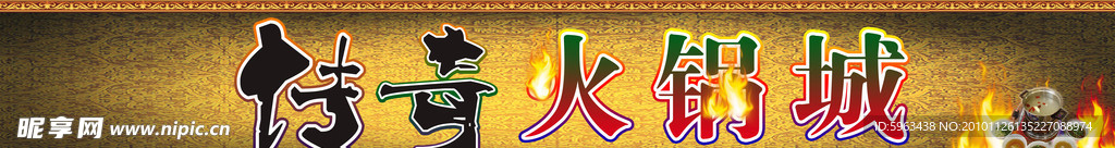 传奇火锅城