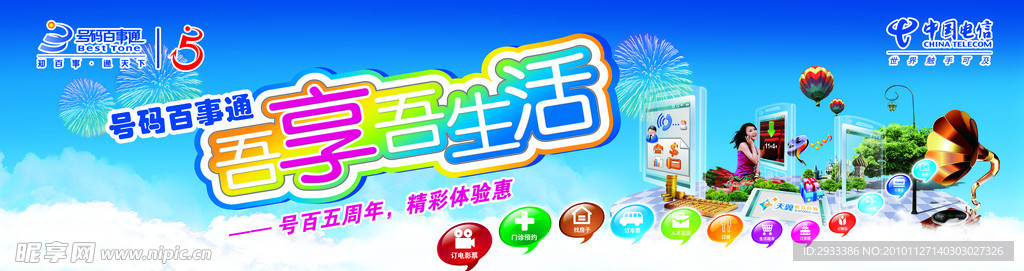 号码百事通五周年