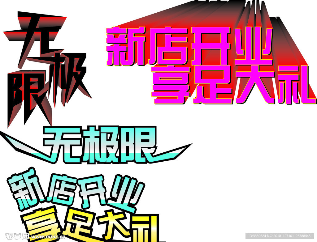 无极限店庆