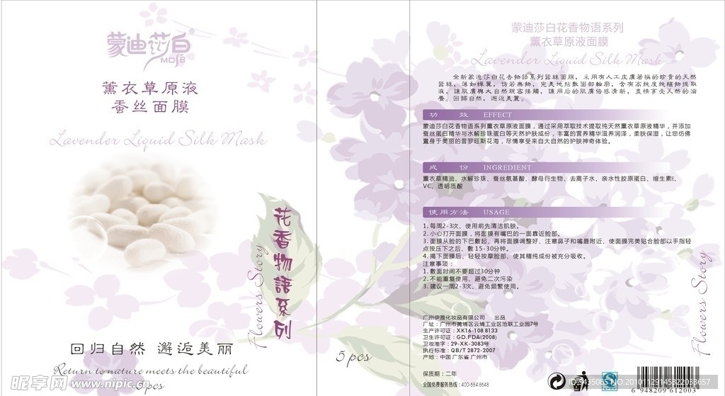 薰衣草蚕丝面膜