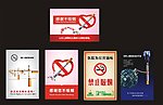 禁止吸烟