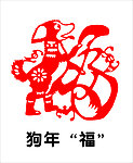 剪纸图案“狗”年“福”字