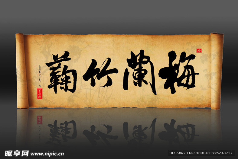 书法字体 梅兰竹菊