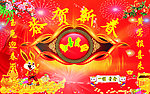 恭贺新春