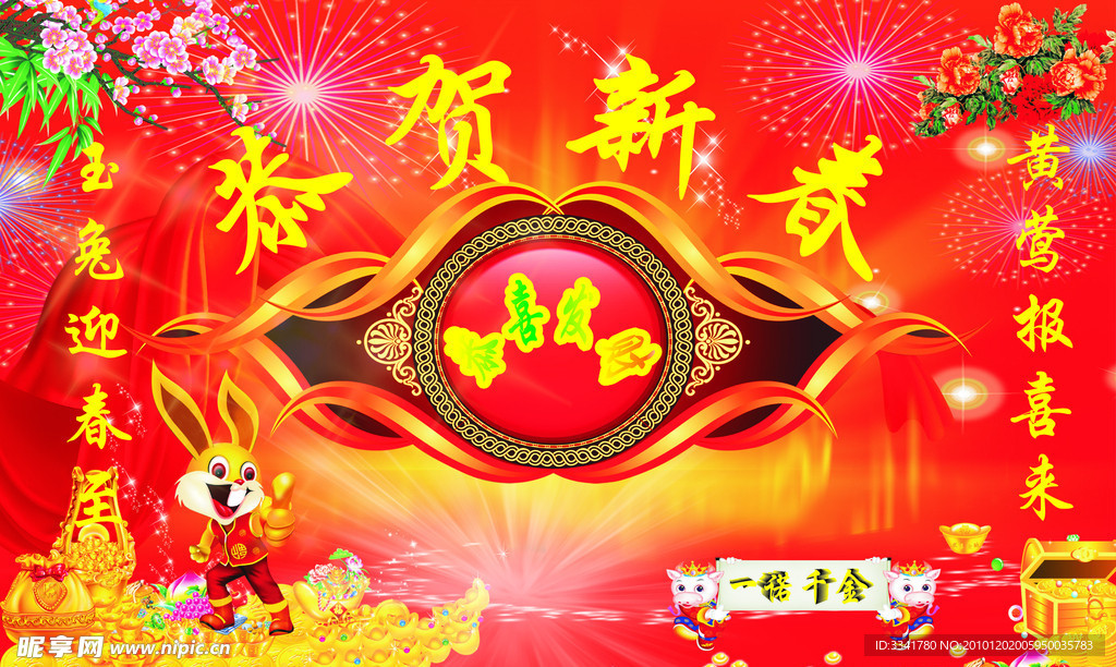 恭贺新春