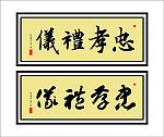 忠孝礼仪 书法字
