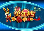 兔年大吉