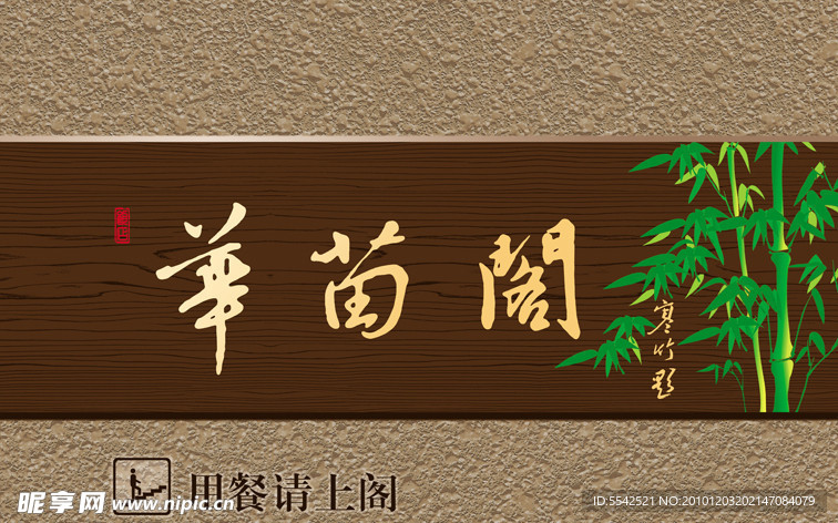 华苗阁门头广告牌