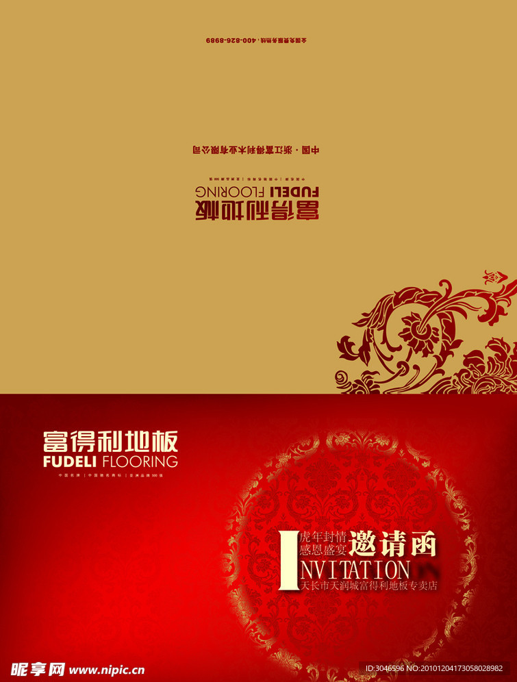 富得利地板邀请函
