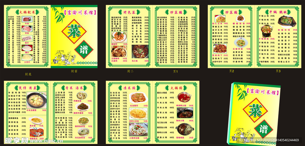 富渝川菜馆 菜谱