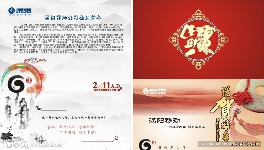 中国移动贺卡