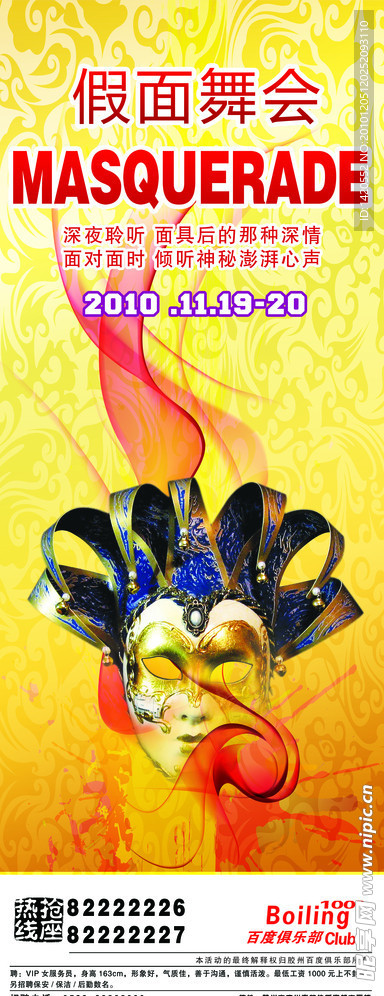 假面舞会海报