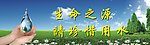 节约用水