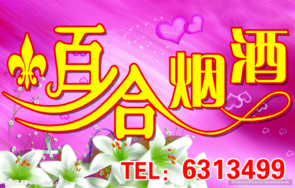 百合烟酒店招