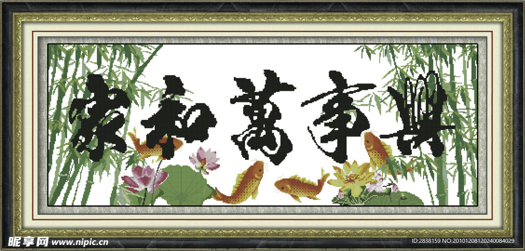 家和万事兴 年年有余