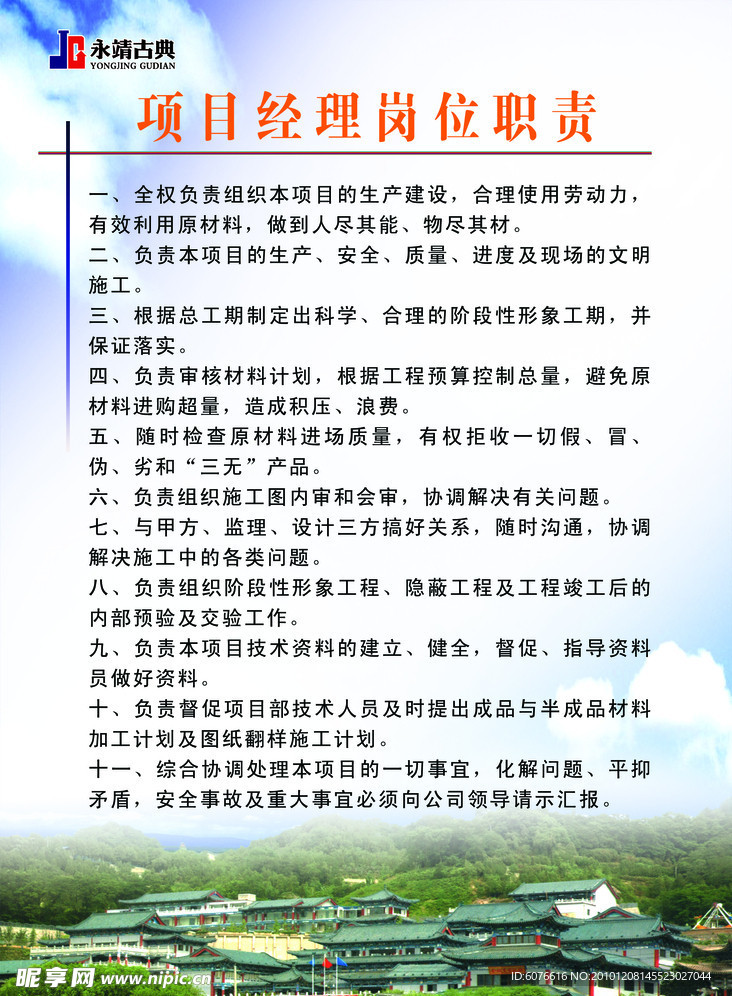 项目经理岗位职责