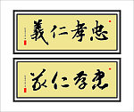 忠孝仁义 毛笔字