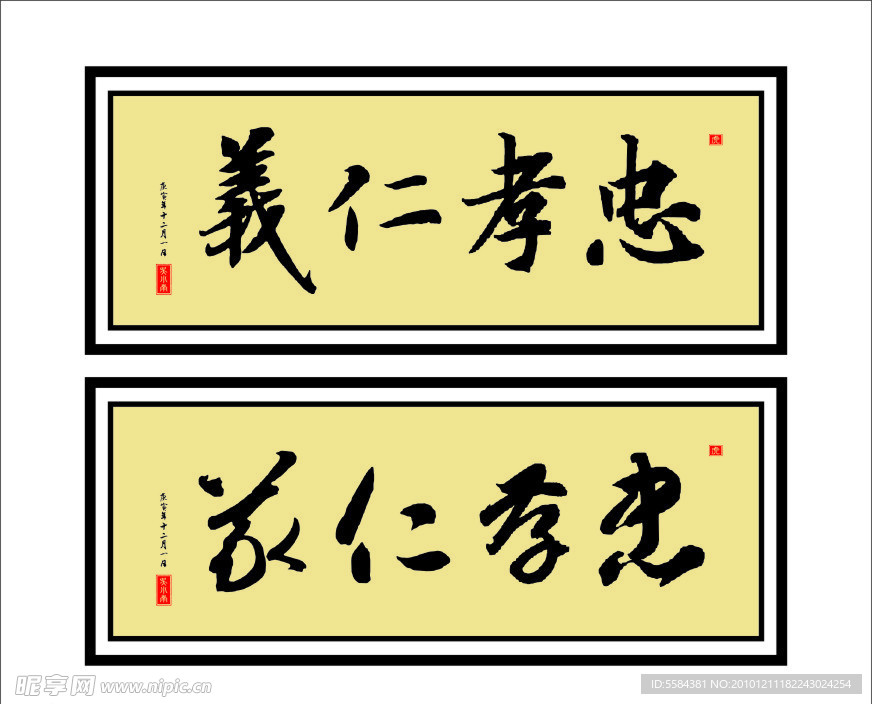 忠孝仁义 毛笔字