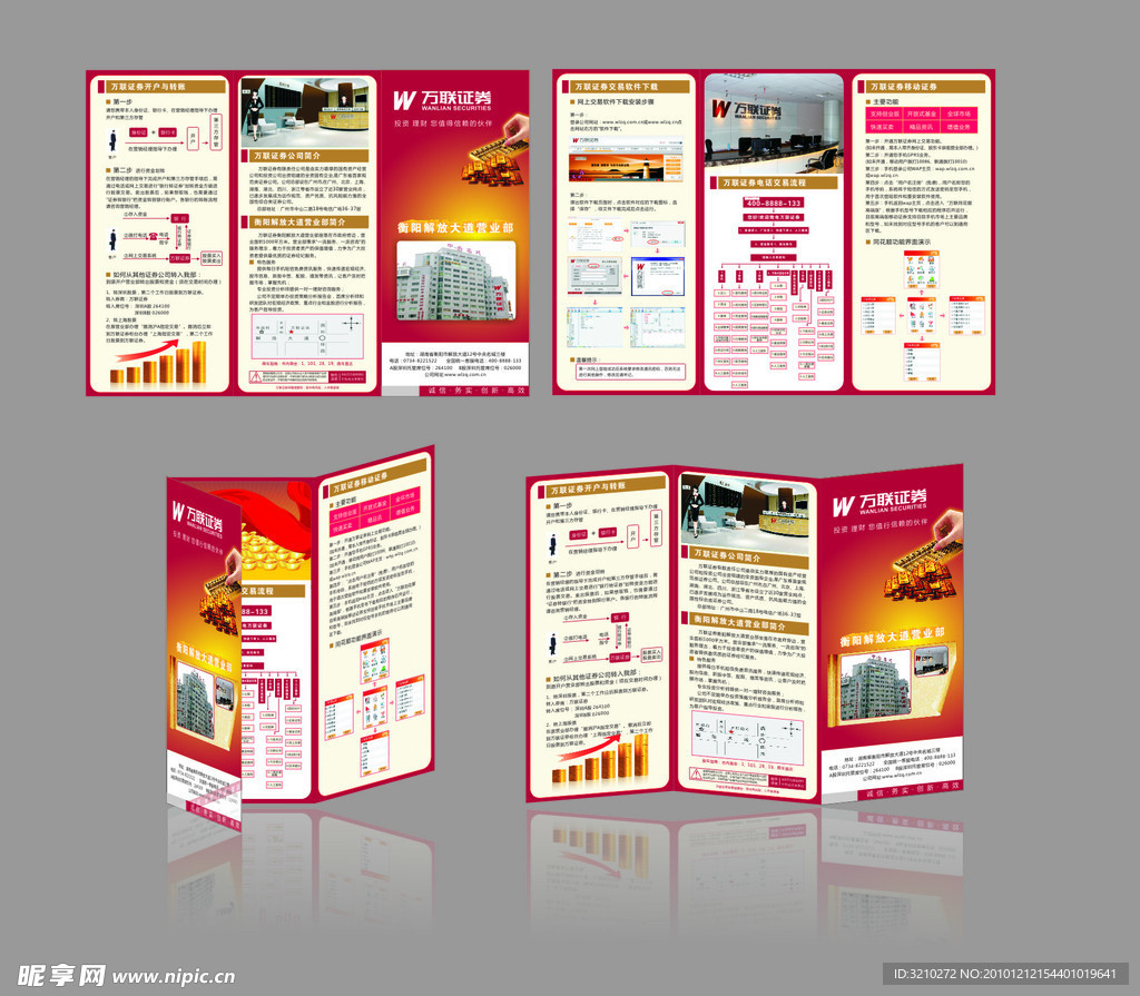 万联证券宣传单