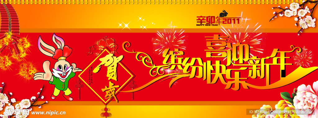 缤纷快乐喜迎新年横幅海报