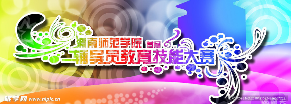 辅导员教育技能大赛