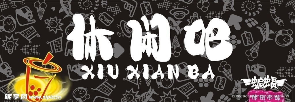 珍珠奶茶 （休闲吧）