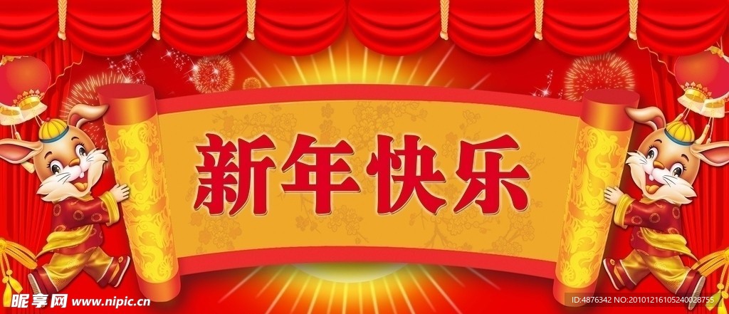 新年快乐