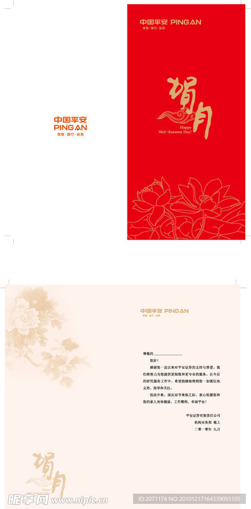 平安中秋贺卡