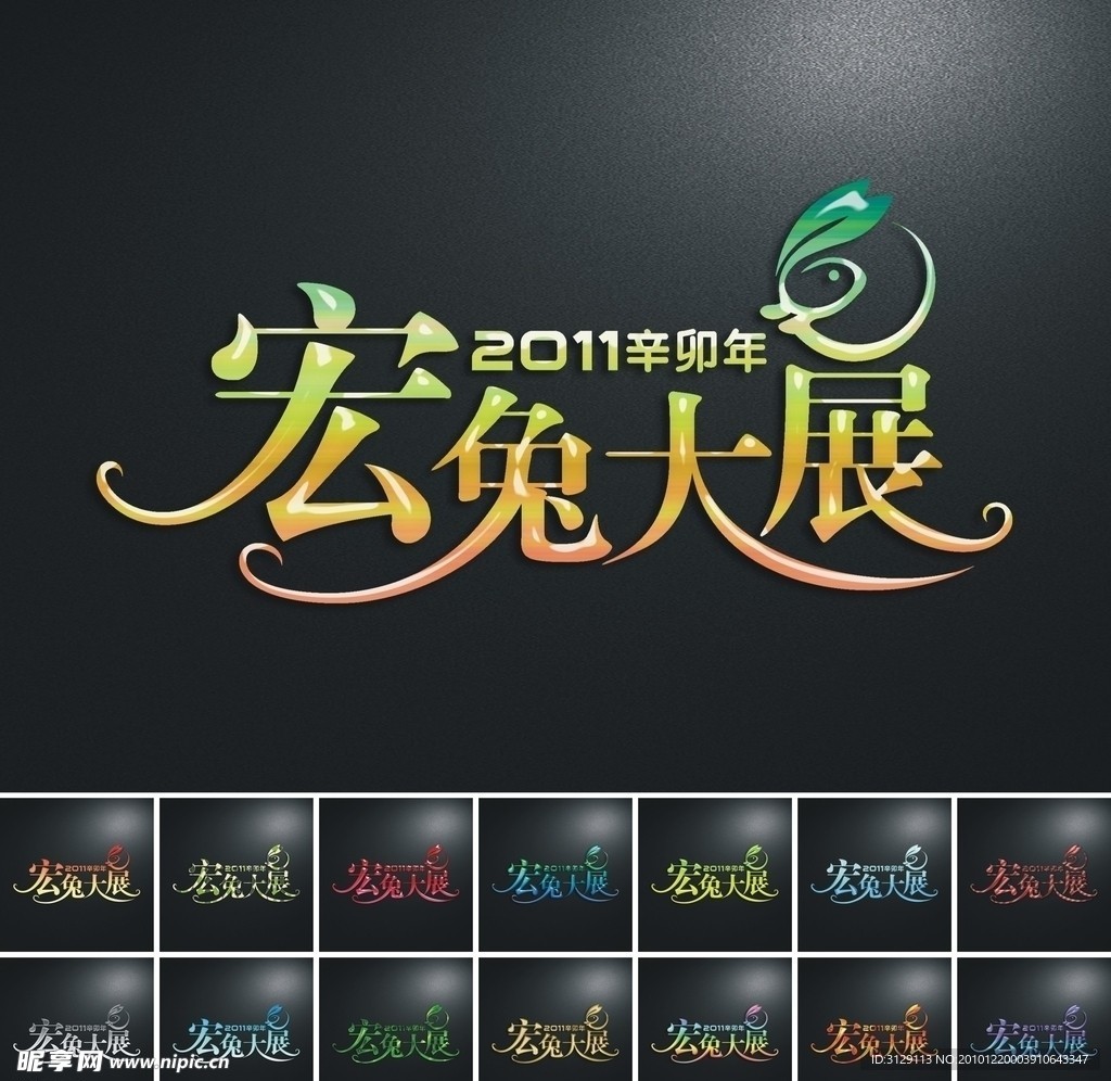 2011辛卯年 兔年艺术字设计