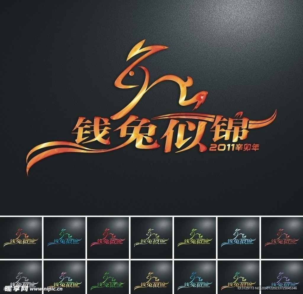 2011辛卯年 兔年艺术字设计