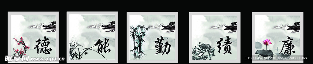 梅兰竹菊 德能勤绩廉