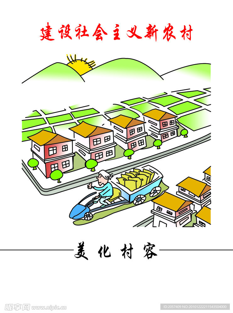 美化新农村 建设新农村卡通设计宣传栏